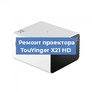 Замена светодиода на проекторе TouYinger X21 HD в Перми